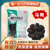 康美中药乌梅500g乌梅干酸梅汤原料泡水官方授权旗舰店乌梅汤原料