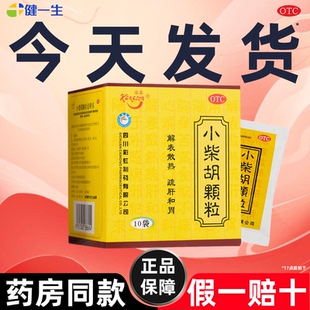 小柴胡颗粒正品官方旗舰店急上呼吸道感染食欲不振口苦咽干感冒药