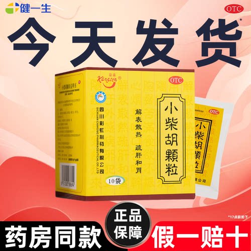 [康森]小柴胡颗粒10g*10袋/盒【急速发货官方正品】