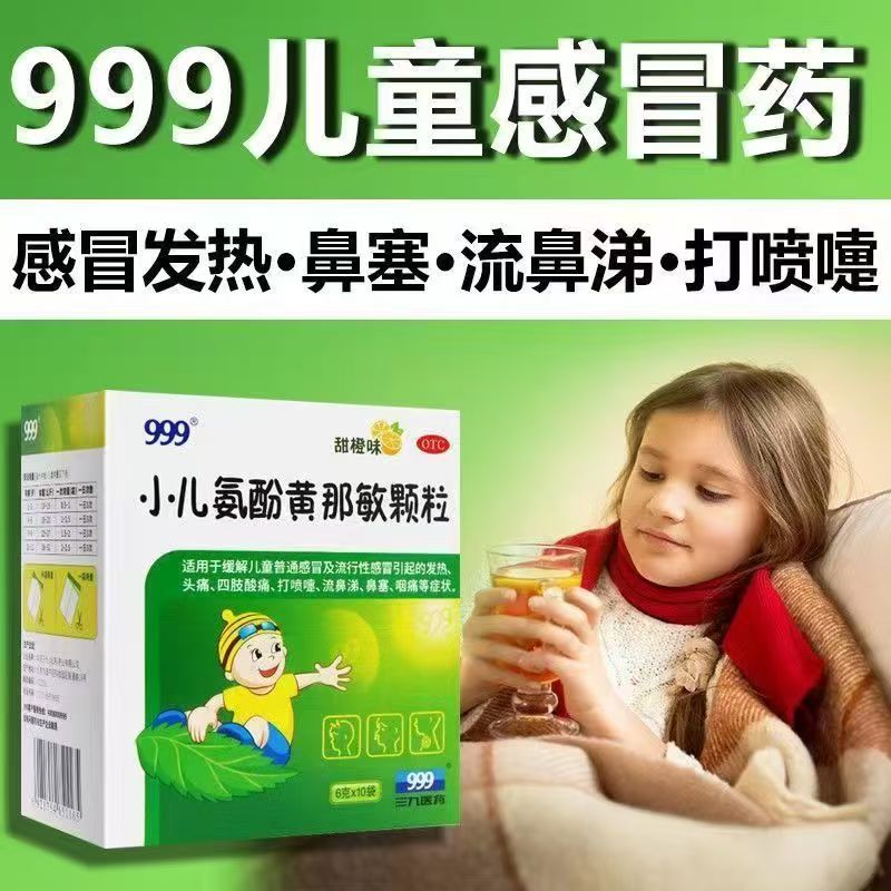 【999】小儿氨酚黄那敏颗粒6g*10袋/盒药房正品当天发货
