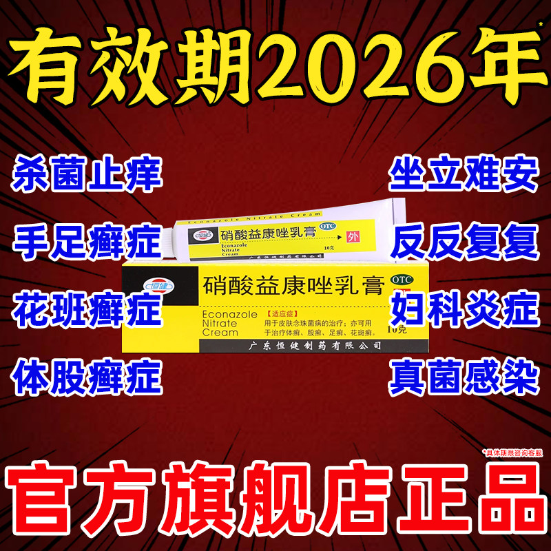 【恒健】硝酸益康唑乳膏10g0.1g*10g*1支/盒