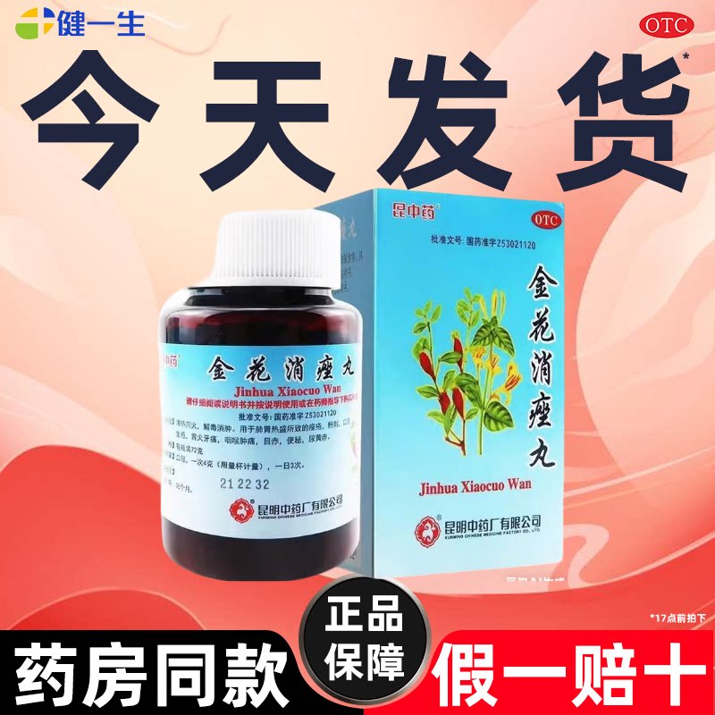 昆中药 金花消痤丸72g清热泻火消肿解毒粉刺痤疮特效口舌生疮便秘
