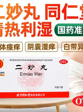 【同仁堂】二妙丸6g*12袋/盒