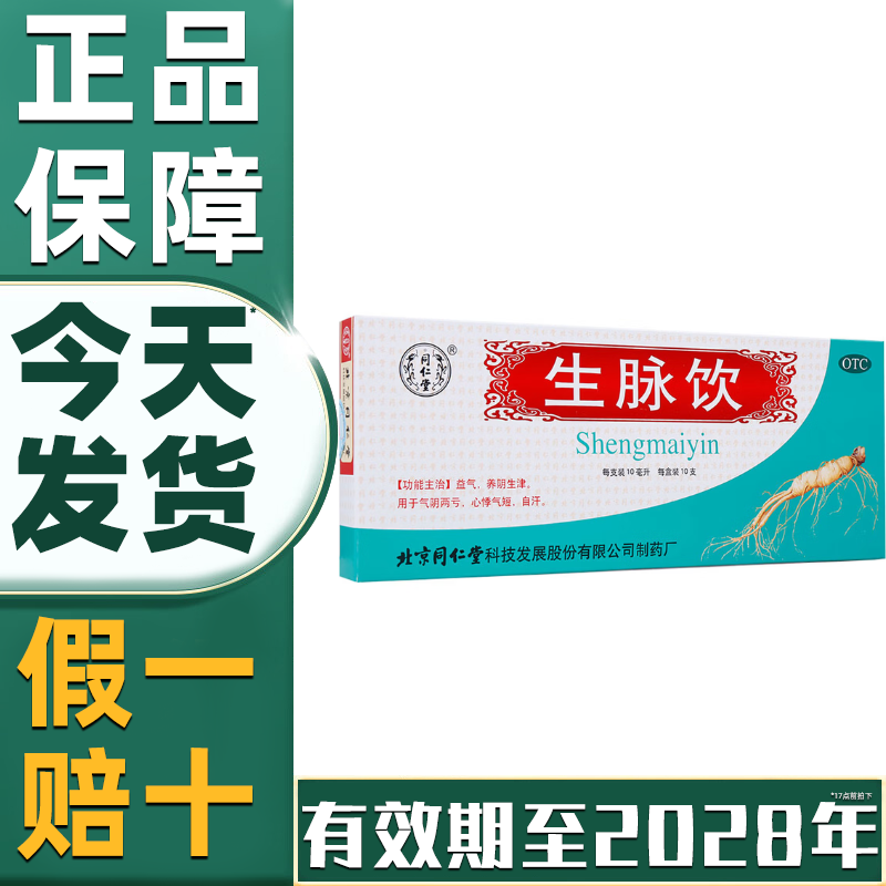 生脉饮北京同仁堂旗舰店正品人参方口服液国药准字功效与作用