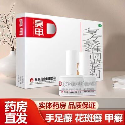 亮甲灰指甲专用药复方聚维酮碘搽剂杀菌官方正品手足癣甲癣体癣