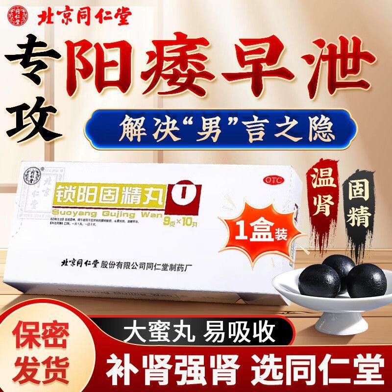 【同仁堂】锁阳固精丸9g*10丸/盒