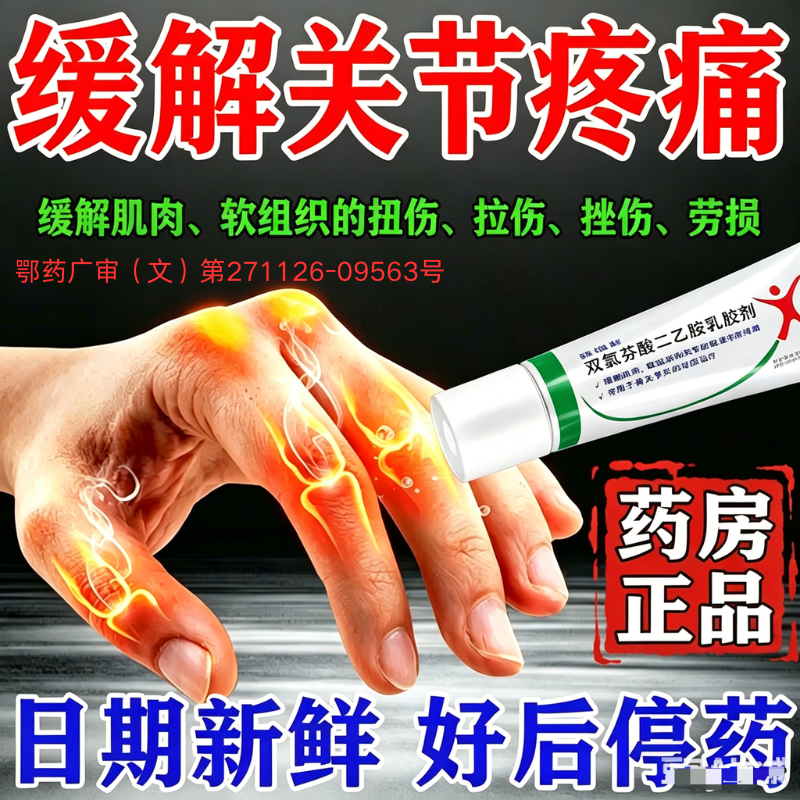 腱鞘炎手指关节疼痛手腕疼特用效药双氯芬酸二乙胺乳胶剂膏药正品