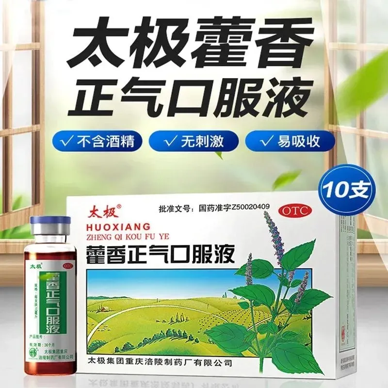 太极藿香正气口服液水10支官方旗舰店正品无酒精不含酒精老牌子