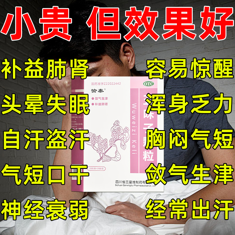 【今天发货】五味子颗粒旗舰店补益肺肾头晕失眠自汗盗汗特效冲剂