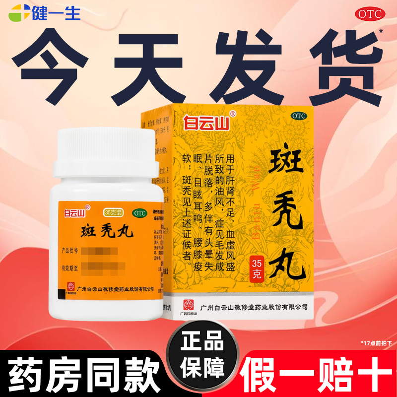 白云山敬修堂斑秃丸35g中药预防斑秃脱发生发白发滋补肝肾掉头发