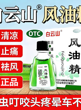 风油精老牌子正品官方旗舰店大瓶6m白云山蚊虫叮咬止痛清凉油老款