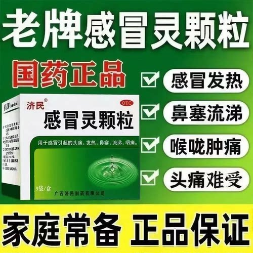 【济民】感冒灵颗粒10g*9袋/盒极速发货省内次日达