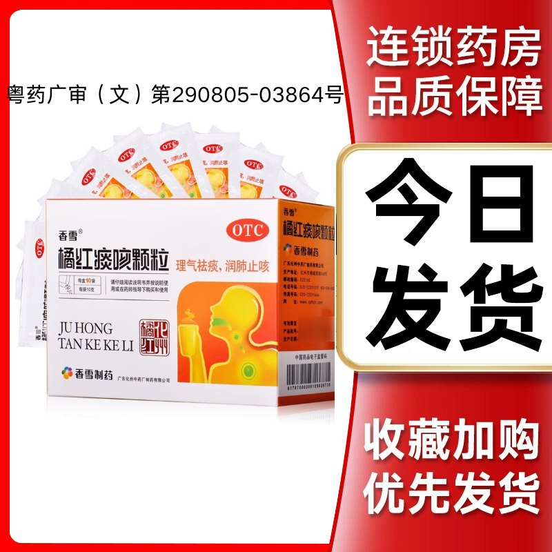 香雪橘红痰咳颗粒官方无糖止咳感冒化痰止咳非口服液非10g*15袋,OTC药品/国际医药,感冒咳嗽,淘宝优惠券,粉丝福利购,淘宝优惠卷