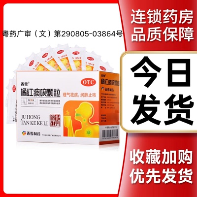 【香雪】橘红痰咳颗粒5g*10袋/盒【同城次日达药房直发】