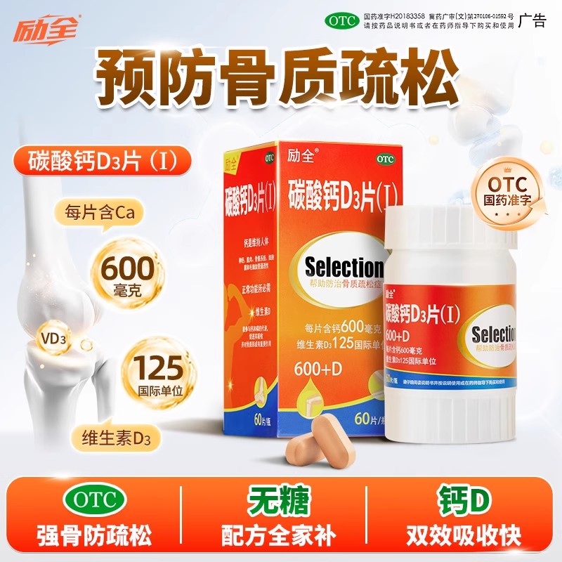 【励全】碳酸钙d3片1.5g125IU*30片*1瓶/盒补钙儿童补钙骨质疏松症骨质疏松孕妇哺乳