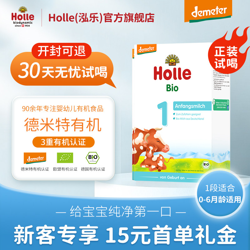 【新客试吃】Holle泓乐有机配方牛奶粉1段德国原装进口400g