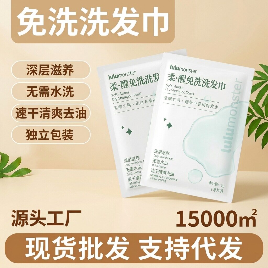 头发清洁免洗洗发巾保湿控油护发