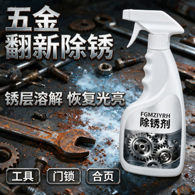 除锈剂自行车链条金属快速清洗