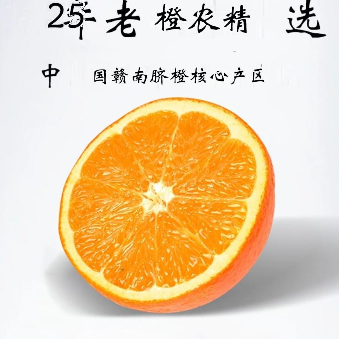 赣南脐橙