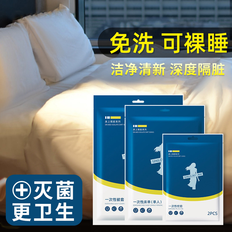 旅行一次性床单被罩枕套酒店旅游双人加厚四件套床上用品便携隔脏