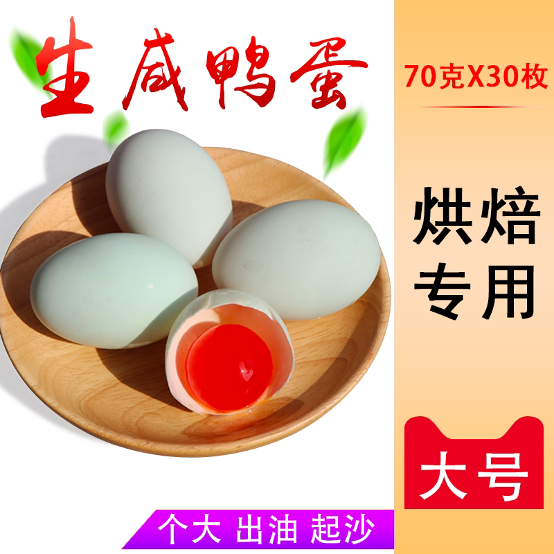 必得生咸鸭蛋红泥腌制烘焙用月饼蛋黄酥糯米蛋出油生咸蛋