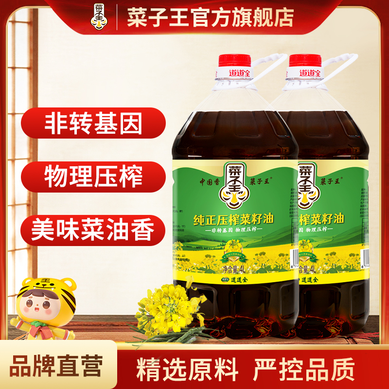 菜子王菜油2瓶装4l压榨菜籽油