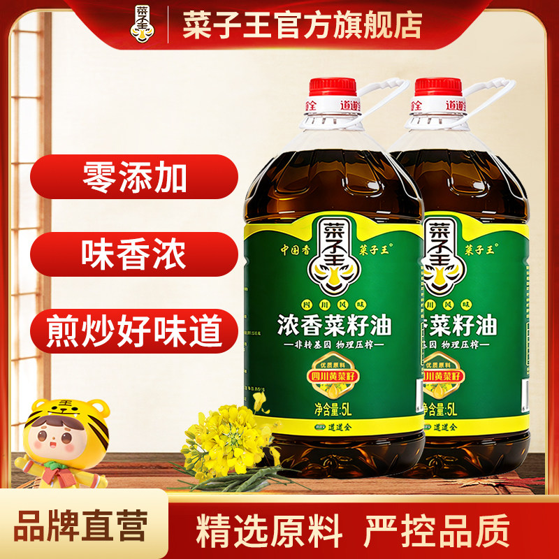 菜子王浓香菜油5L*2桶非转基因四川黄菜籽油天然无污染2桶批发价