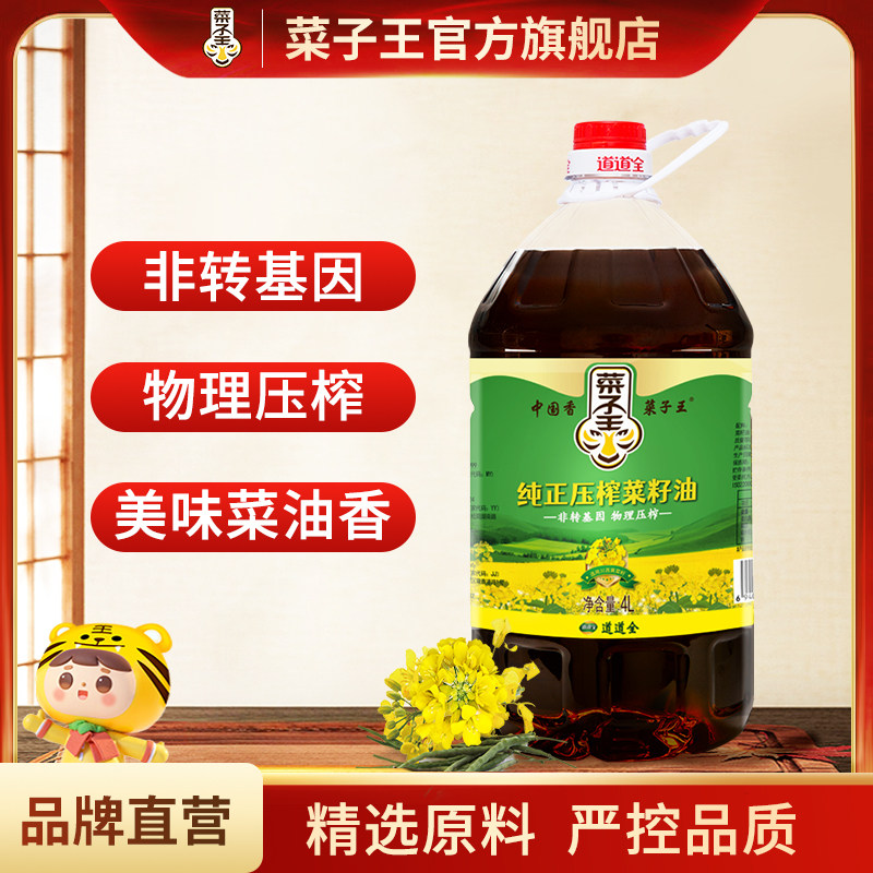 菜子王纯正压榨菜籽油4L菜籽王菜籽油四川农家小榨炒菜食用油