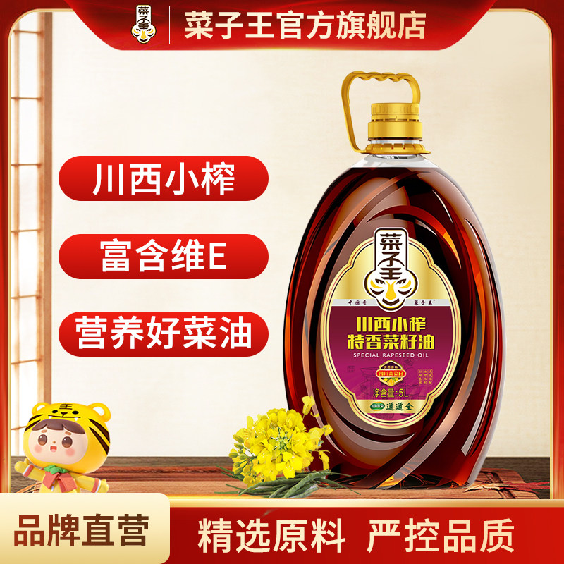 菜子王川西小榨特香菜籽油5L非转基因菜籽油四川风味物理压榨