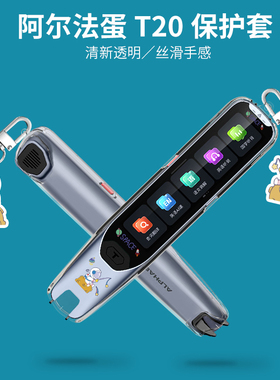 适用阿尔法蛋词典笔T20保护套TYP-AIT20翻译笔防震收纳包t20点读笔硅胶套抗摔盒电子辞典扫读笔扫描笔套