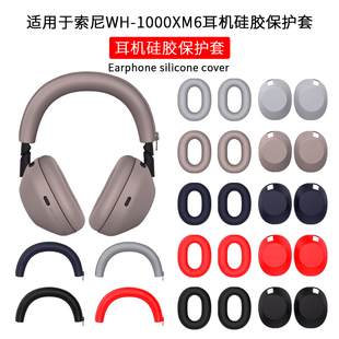 适用SONY索尼WH-1000XM6头戴式耳机保护套耳帽套XM5头梁套横梁套耳塞棉套耳麦海绵套防水防汗防刮划替换配件