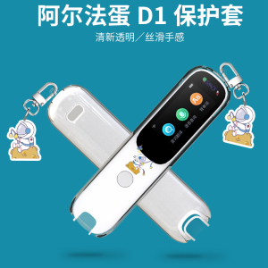 适用阿尔法蛋AI词典笔D1保护套英语学习翻译笔LP-17AB01保护壳中小学生电子词典点读笔可爱卡通透明定制软壳
