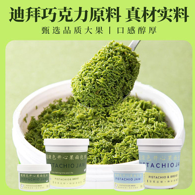 金叹开心果酱面包丝酱DIY迪拜巧克力面包材料千丝酥夹心烘焙原料