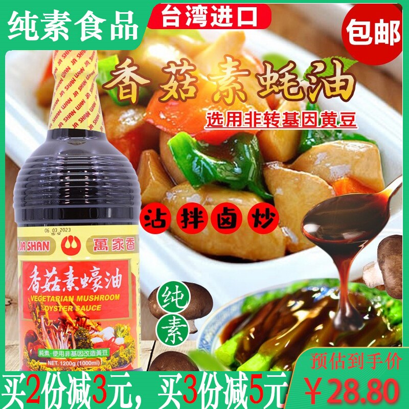 台湾纯素蚝油万家香香菇素蠔油1l素食调料全素耗油调味品素斋食品