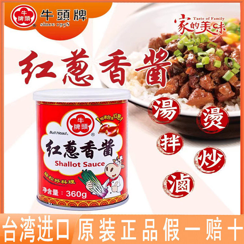 台湾牛头牌红葱香酱737g台式肉燥拌面酱炸酱火锅夏日凉拌菜香葱酱