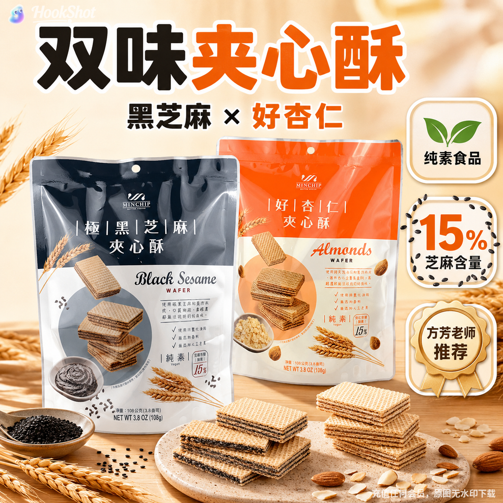 台湾明奇纯素黑芝麻夹心酥杏仁威化饼干素食佛家儿童进口小零食