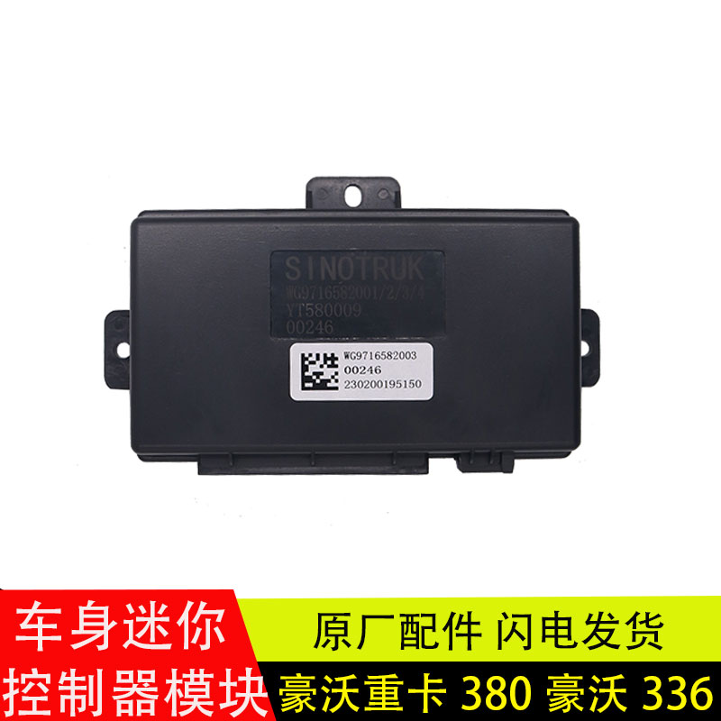 重汽豪沃迷你控制器玻璃升降