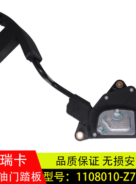 适配东风福瑞卡凯普特油门踏板加速传感器踏板配件1108010-Z72071
