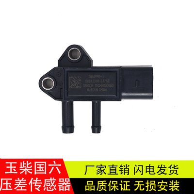 东风江淮乘龙玉柴国六压差传感器