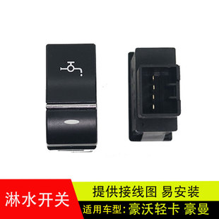 适配重汽豪沃轻卡统帅T5G豪瀚TX改装 喷水滴水淋水开关带灯光 加装