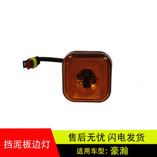 适配于重汽豪瀚挡泥板边灯转向灯侧标志灯前轮后挡泥板灯侧标志灯