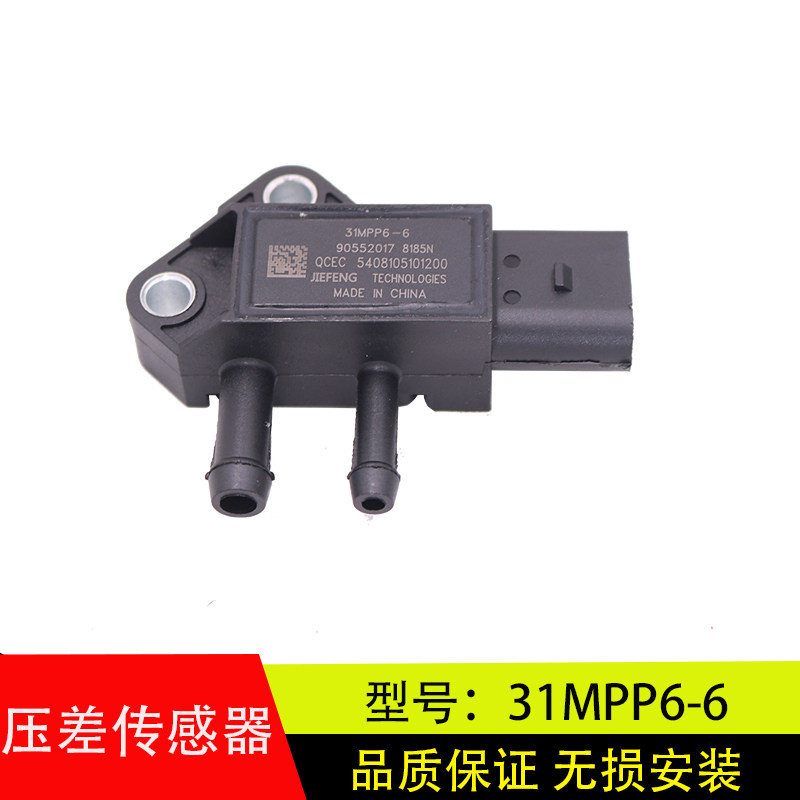 s适配江淮DPF压差传感器国四国五31MPP6-6排放尾气专用压差传感器