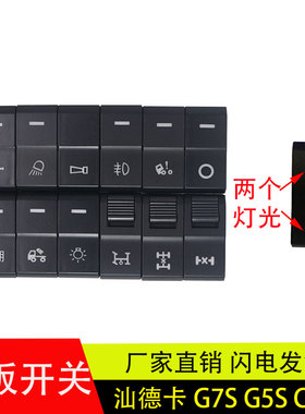 适配重汽汕德卡G7S/G5S/C9H/TX7驾驶工作台翘板开关滴水备用开关
