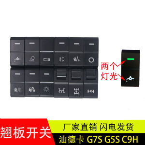 重汽汕德卡G7S/G5S/C9H翘板开关