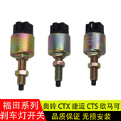 欧马可S3 适配福田奥铃CTX 捷运CTS 3系刹车灯开关制动灯开关配件