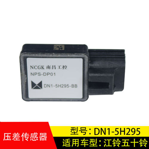 适用于五十铃江铃顺达压差传感器插头DP5200废气压差DN1-5H295-BB