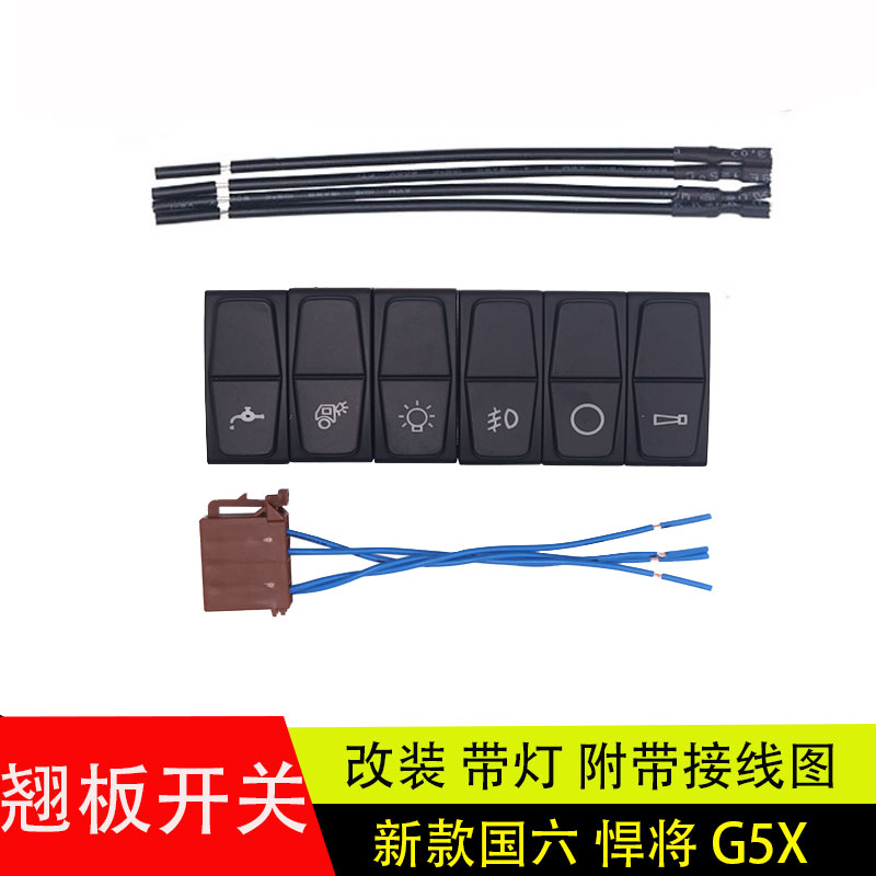 重汽豪沃轻卡国六G5X翘板开关