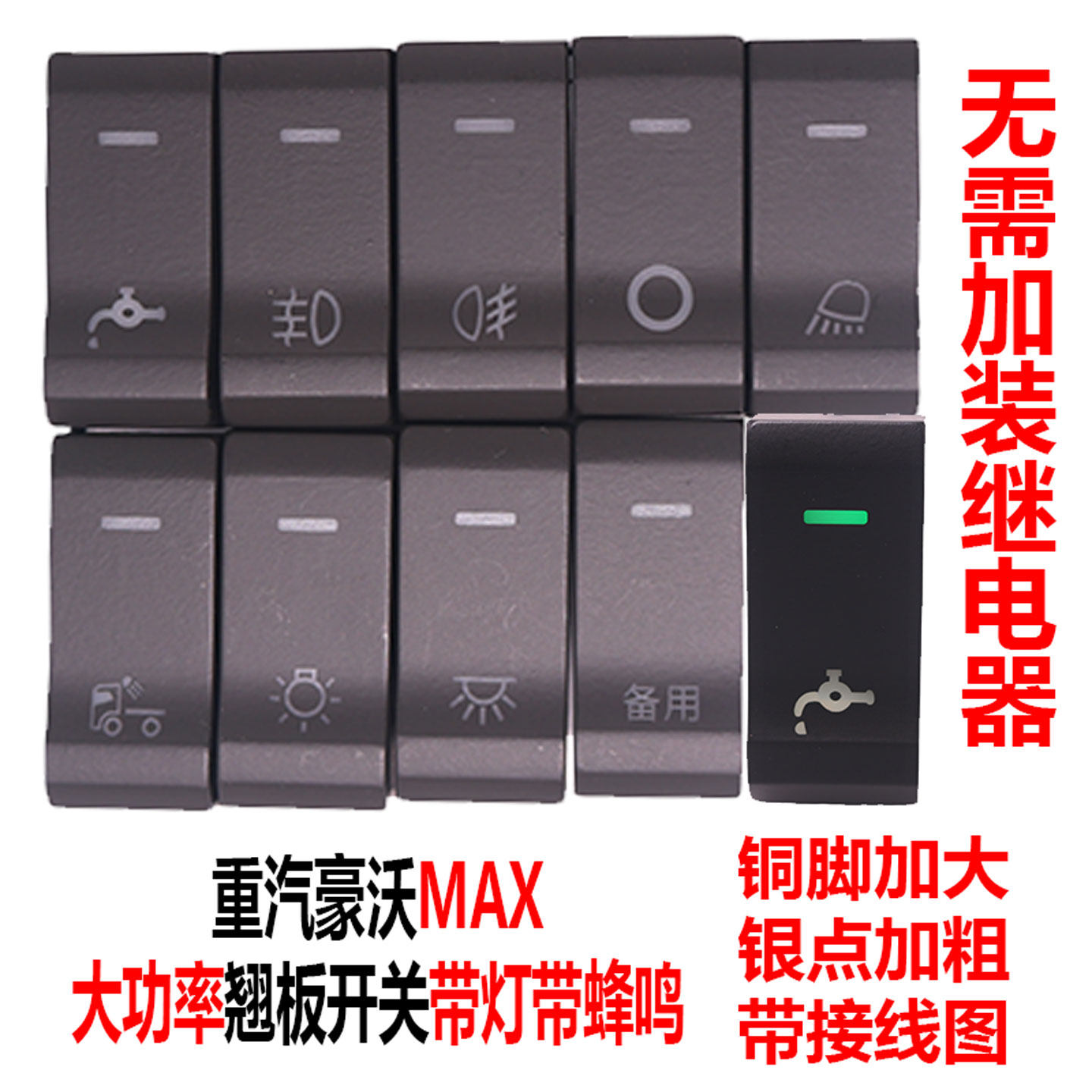 适配于重汽豪沃MAX翘板开关淋水滴水带蜂鸣器改装雾灯大功率开关