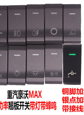 重汽豪沃MAX翘板开关大功率开关