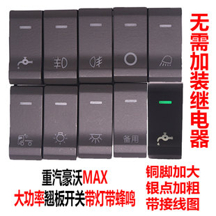 适配于重汽豪沃MAX翘板开关淋水滴水带蜂鸣器改装雾灯大功率开关